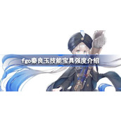 fgo尼莫技能宝具强度介绍