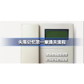 失落记忆第一章通关流程