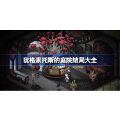 犹格索托斯的庭院结局大全