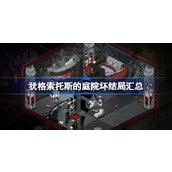 犹格索托斯的庭院坏结局汇总