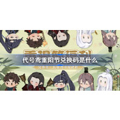 代号鸢最新兑换码2023