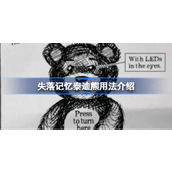 失落记忆泰迪熊用法介绍