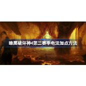 暗黑破坏神4第二赛季电法加点方法