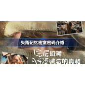 失落记忆密室密码介绍