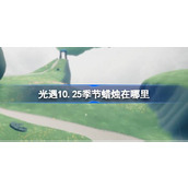 光遇10月25日季节蜡烛位置攻略