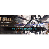 《明日方舟》塑心玩法介绍