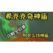 希克克奇神庙攻略