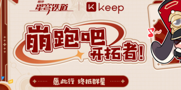 崩坏星穹铁道keep联动怎么参与