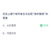 历史上哪个城市曾多次出现海市蜃楼的景象？10月27日答案分享