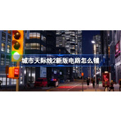 城市天际线2新版电路介绍
