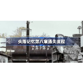失落记忆第八章通关流程