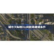 城市天际线2山间航路地图介绍