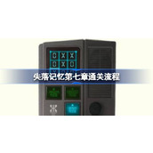 失落记忆第七章通关流程