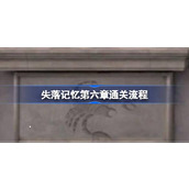 失落记忆第六章通关流程