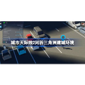 城市天际线2河谷三角洲地图介绍