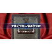 失落记忆第五章通关流程
