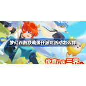 梦幻西游联动蛋仔派对活动介绍