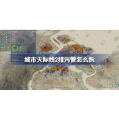 城市天际线2排污管拆除方法