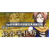 fgo杉谷善住坊技能宝具强度介绍