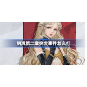 钢岚第二章突发事件攻略