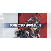 钢岚第三章突发事件攻略