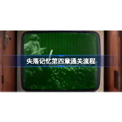 失落记忆第四章通关流程