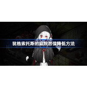 犹格索托斯的庭院恶值降低方法