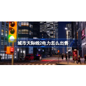 城市天际线2电力出售方法