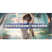 犹格索托斯的庭院餐厅菜肴选择推荐
