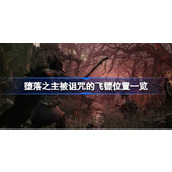 堕落之主被诅咒的飞镖位置一览