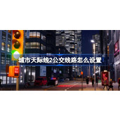 城市天际线2公交线路设置教学