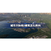城市天际线2建筑转向教学