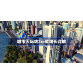 城市天际线2xp值增长详解