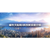 城市天际线2科技树系统介绍