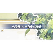 代号鸢10月26日更新内容介绍