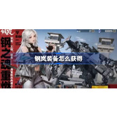 钢岚装备获取方法