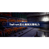 TheFront做到无限电力的方法