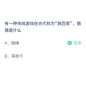 有一种传统游戏在古代称为跳百索，猜猜是什么？10月28日答案分享