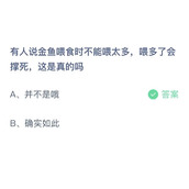 有人说金鱼喂食时不能喂太多，喂多了会撑死，这是真的吗？10月28日答案分享