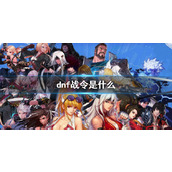 《dnf》战令说明