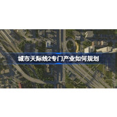 城市天际线2专门产业介绍