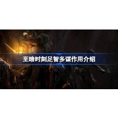 dark and darker至暗时刻足智多谋作用介绍