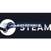 steam游戏存档文件夹位置