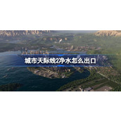 城市天际线2净水出口方法