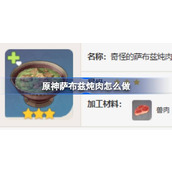 原神萨布兹炖肉食谱介绍