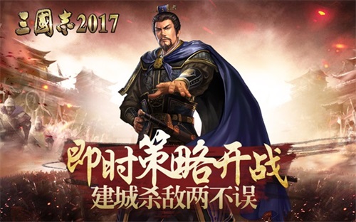 三国志2017版360版