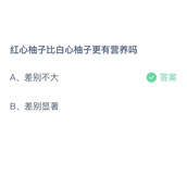 红心柚子比白心柚子更有营养吗？10月29日答案分享
