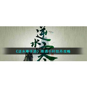 《逆水寒手游》奇遇千叶牡丹攻略