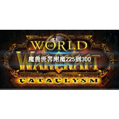 《魔兽世界》附魔225到300攻略