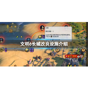 《文明6》长城改良设施介绍